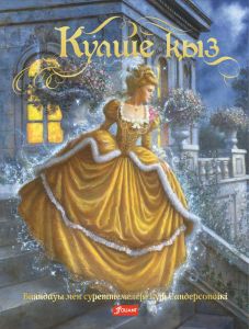 Күлше қыз.  Ертегі. Сандерсон Руф.