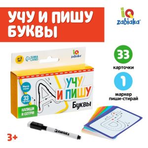 Набор пиши-стирай "Учу и пишу буквы" 