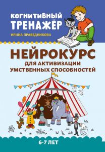 Нейрокурс для активизации умственных способностей: 6-7 лет. - Изд. 5-е