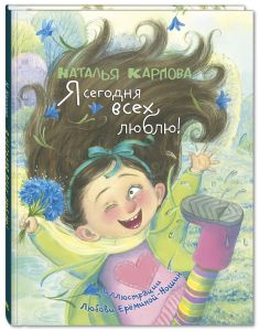 Я сегодня всех люблю! : стихи