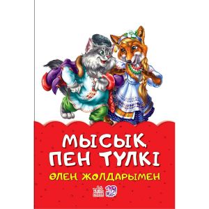 Книга "Мысық пен түлкі"