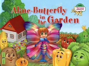 Читаем вместе. Aline-Butterfly in the Garden