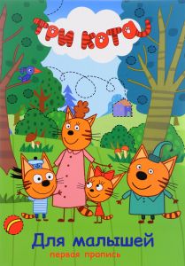 Три кота. Первая пропись. Для малышей