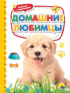 КАРТОНКА 4 разворота. ДОМАШНИЕ ЛЮБИМЦЫ