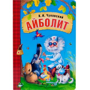Любимые сказки К.И. Чуковского. Айболит (книга на картоне) NEW