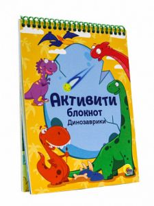 Активити блокнот. Динозаврики