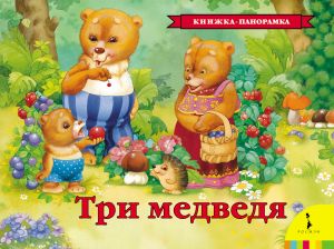 Три медведя (книжка-панорамка)