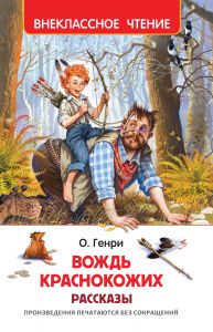 О. Генри. Вождь краснокожих. Рассказы