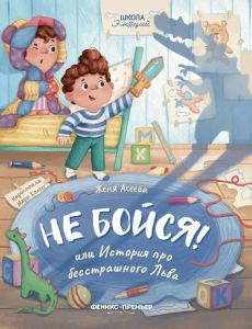 Не бойся! или История про бесстрашного Льва