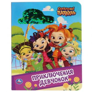 Приключение девчонок. Сказочный патруль.