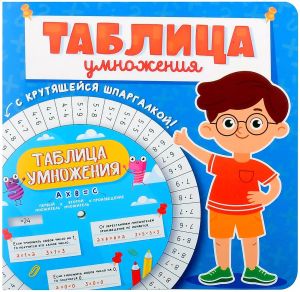 ТАБЛИЦА УМНОЖЕНИЯ с крутящейся шпаргалкой. ДЛЯ МАЛЬЧИКОВ