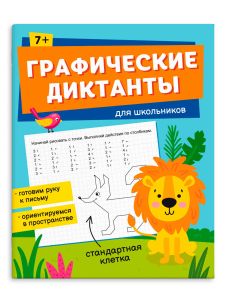 Книжка с заданиями по рисованию "Графические диктанты" ДЛЯ ШКОЛЬНИКОВ