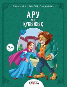 Ару мен құбыжық (Красавица и чудовище)
