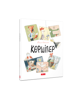 Көршілер / Росио Бонилья