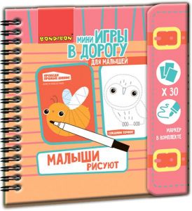 Компактные развивающие игры в дорогу - Малыши рисуют
