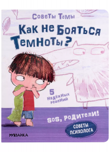 Советы Тёмы. Как не бояться темноты?