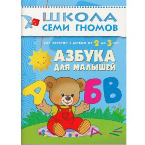 ШСГ Третий год обучения. Азбука для малышей