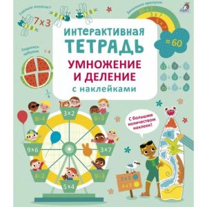 Интерактивная тетрадь. Умножение и деление с наклейками