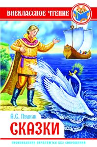 ВНЕКЛАССНОЕ ЧТЕНИЕ. А. Пушкин. СКАЗКИ