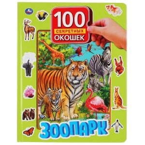 Зоопарк. 100 секретных окошек. 