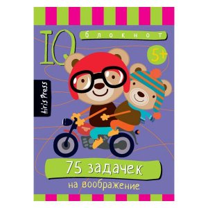 Умный блокнот. 75 задачек на воображение 5+