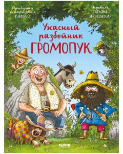 Ужасный разбойник Громопук