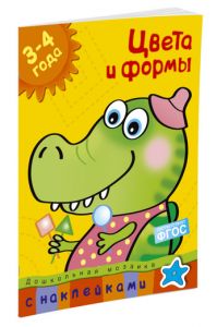 Дошкольная мозаика. Цвета и формы (3-4 года). Земцова О.Н.