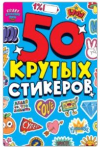 СТИКЕРБУК А5 4л. CRAZY КАЖДЫЙ ДЕНЬ