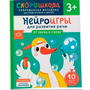 Нейроигры для развития речи. От звука к слову. 3+