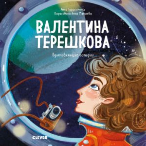 Валентина Терешкова. Вдохновляющие истории