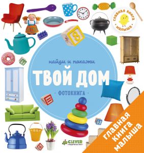 Найди и покажи. Фотокнига. Твой дом