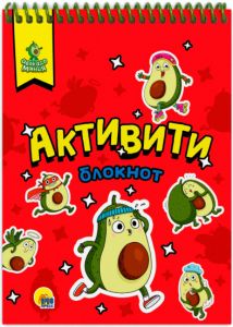 Активити блокнот. Авокадомания