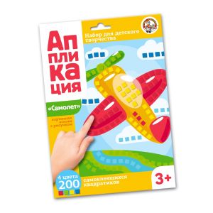 Набор для творчества. Аппликация "Самолет" (4 цв, 200 эл) 02781
