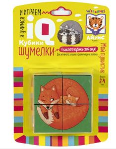 Умные кубики. Шумелки. 4 штуки. Мой пушистик