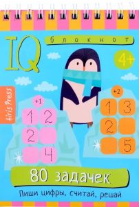Умный блокнот. 80 задачек. Пиши цифры, считай, решай 4+