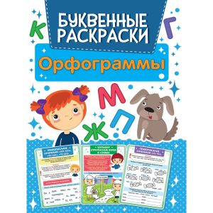 БУКВЕННАЯ РАСКРАСКА. ОРФОГРАММЫ