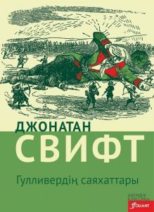 Гулливердің саяхаттары : роман / Джонатан Свифт 2021