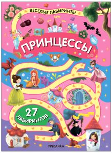 Весёлые лабиринты. Принцессы