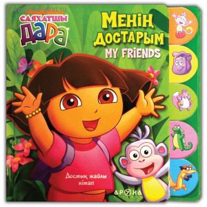 Менің достарым. Дара саяхатшы