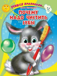 ЦК. УЧИМСЯ ПРАВИЛЬНО... ПОЧЕМУ НАДО ЧИСТИТЬ ЗУБЫ