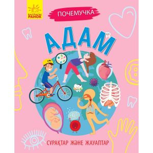 Почемучки. Сұрақтар және жауаптар: Адам