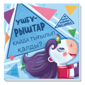 Ищем с единорожком: Ушбурыштар кайда тыгылып калды?