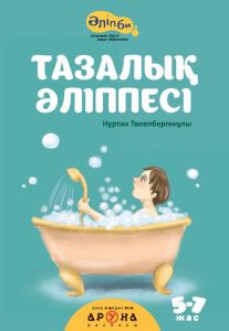 Тазалық Әліппесі (мягк.переп.)