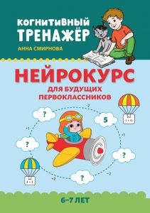 Нейрокурс для будущих первоклассников: 6-7 лет. - Изд. 3-е, перераб.