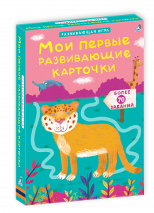 Асборн - карточки. Мои первые развивающие карточки