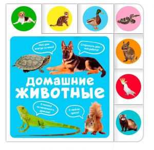 ПОСТР. ВЫРУБКА. ДОМАШНИЕ ЖИВОТНЫЕ 