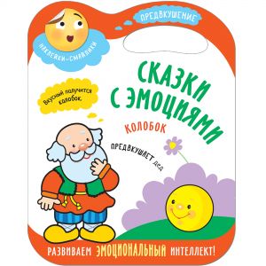 Колобок (Сказки с эмоциями), книга с наклейками