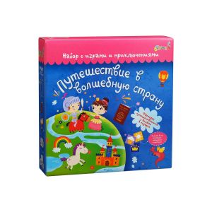 Набор с играми и развлечениями. Путешествие в волшебную страну.