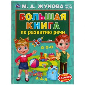 Большая книга по развитию речи. М.А.Жукова.