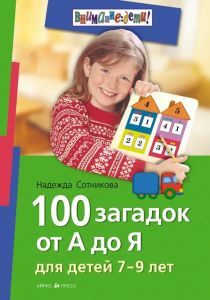 Надежда Сотникова. 100 загадок от А до Я для детей 7-9 лет